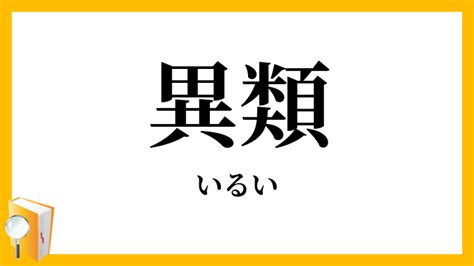 異類 意思|「異類」（いるい）の意味